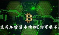 如何在美国使用加密货币