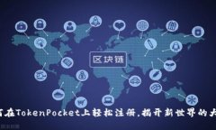 如何在TokenPocket上轻松注册