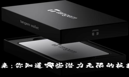 加密货币的未来：你知道哪些潜力无限的板块正在崛起吗？