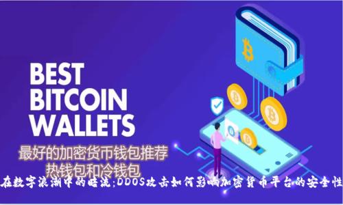 在数字浪潮中的暗流：DDOS攻击如何影响加密货币平台的安全性