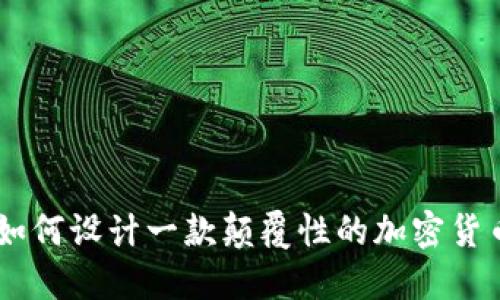 想象未来：如何设计一款颠覆性的加密货币符号APP？