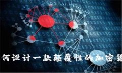 想象未来：如何设计一款