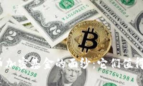 揭开货币加密基金的面纱：它们值得投资吗？