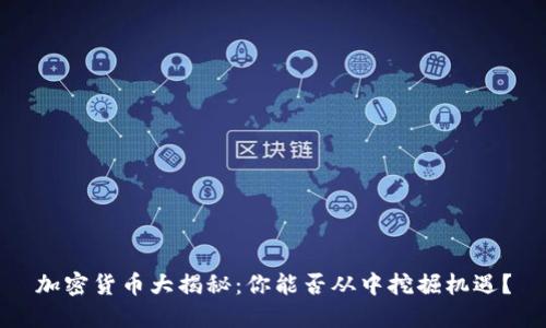 加密货币大揭秘：你能否从中挖掘机遇？