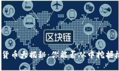 加密货币大揭秘：你能否