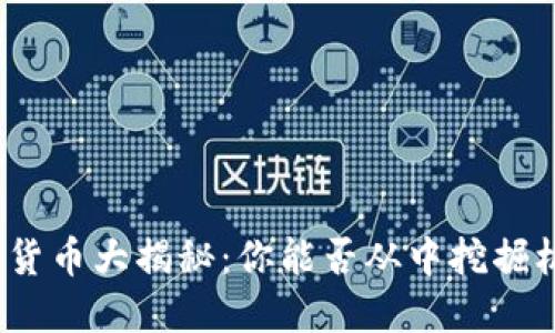 加密货币大揭秘：你能否从中挖掘机遇？