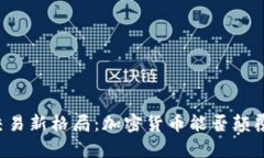 未来能源交易新格局：加