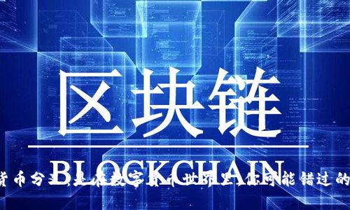 加密货币分叉：是在数字货币世界里，你可能错过的秘密！
