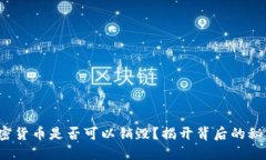 加密货币是否可以销毁？