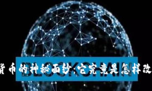 揭开Lina加密货币的神秘面纱：它究竟是怎样改变金融格局的？