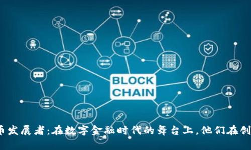 加密货币发展者：在数字金融时代的舞台上，他们在创造什么？