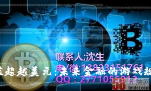 当加密货币市值超越美元：未来金融的游戏规则将如何改变？