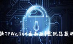 如何顺利登陆TPWallet桌面版