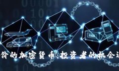 揭示最廉价的加密货币：