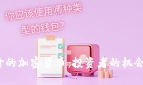揭示最廉价的加密货币：投资者的机会还是风险？