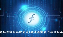 关岛如何购买加密货币？