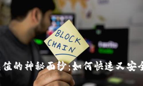 揭开加密货币交易充值的神秘面纱：如何快速又安全地给你的钱包充值？