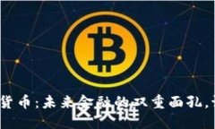 加密货币与法定货币：未