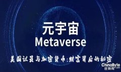 美国议员与加密货币：财