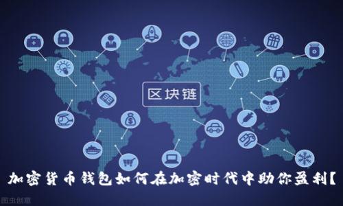 加密货币钱包如何在加密时代中助你盈利？
