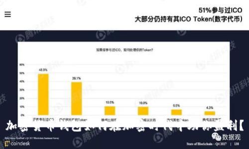 加密货币钱包如何在加密时代中助你盈利？
