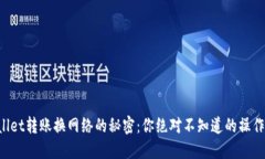 TPWallet转账换网络的秘密：