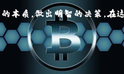   揭秘CPU挖掘加密货币：是机遇还是陷阱？ / 

 guanjianci CPU挖掘，加密货币，挖矿教程，投资风险 /guanjianci 

引言
在这个数字化快速发展的时代，加密货币仿佛成了一道闪耀的光芒，吸引着无数投资者的目光。而其中，CPU挖掘作为一种相对简单的方法，也开始渐渐进入大众视野。然而，这项技术的背后，隐藏着什么样的机遇与挑战呢？

什么是CPU挖掘？
想象一下，CPU挖掘就像是一场智力竞赛。计算机的中央处理器（CPU）被用来解决复杂的数学问题，最终获得加密货币的奖励。就像一名聪明的侦探，在黑暗中解开谜团，寻找隐藏的宝藏。

CPU挖掘的原理
加密货币挖掘的核心是通过解决数学难题来验证交易。每当有人进行交易时，网络中的计算机会争先恐后地解决这些难题。而CPU正是这场比赛中的参与者之一，它的工作原理就像一位勤勉的工人，不断地尝试不同的答案，直到找到正确的那一个。

CPU挖掘的优势
在所有挖掘方式中，CPU挖掘有它独特的魅力。首先，它对硬件的要求较低，甚至普通的个人电脑就能参与进来，仿佛是一场人人都能参与的聚会。此外，它的设设置门槛较低，让更多人有机会体验挖矿的乐趣。

CPU挖掘的劣势
然而，无论是参与聚会还是投资，风险总是如影随形。CPU挖掘的最大劣势在于其挖矿效率相对较低。许多大型矿场采用专用的图形处理单元（GPU）或专用集成电路（ASIC），在这场激烈的竞争中，CPU很容易沦为“弱者”。这就像是在无尽的海洋中航行，普通的船只很难与巨轮抗衡。

如何开始CPU挖掘？
如果你渴望投身于这场挑战，首先你需要选择一种支持CPU挖掘的加密货币，就像选择你要攀登的高峰。然后，下载相应的软件并进行设置，最后加入一个挖矿池，与其他矿工分担难题和奖励。这一过程有点像组团冒险，大家一起面对未知的挑战。

投资CPU挖掘的风险
然而，任何投资都有风险。CPU挖掘也不例外。在挖矿过程中，电力消耗、设备磨损和网络波动等因素都可能影响你的收益。而更重要的是，市场价格的波动，使得你所挖掘的加密货币价值大起大落，仿佛过山车般惊险刺激。

组合资源，高效挖矿
为了提高CPU挖掘的收益，可以考虑组合使用多种资源，创造更高的效率。这就像是一个乐队，各种乐器合奏出和谐美妙的乐章。在CPU挖掘中，利用云计算、虚拟化技术等，能够使你的挖矿过程更加流畅高效。

社区与交流的重要性
在挖矿的路上，社区的支持是不可忽视的力量。加入相关的在线论坛、社交媒体群组，能够让你与其他矿工交流经验，分享技巧，获取实时资讯。就像在一次旅行中，与旅友分享见闻，能够让你的旅程更加丰富多彩。

未来的趋势
随着技术的发展，CPU挖掘的未来该如何？也许会有更多新兴的加密货币采用这种简单的挖掘方式，而CPU挖掘的算法也会随着时间的推移不断演变。未来的路，就像一幅未完成的画卷，等待着我们去填充更多的色彩。

结论
总之，CPU挖掘加密货币并不是一条平坦的道路。它既有机遇，也有挑战。希望通过这篇文章，能够帮助更多的人了解这项技术的本质，做出明智的决策。在这场数字货币的冒险旅程中，我们每个人都可能成为那个“解谜者”，找到属于自己的宝藏！

在这样的投资和技术变革中，愿每一个参与者都能在数字的海洋中，找到自己的航向，拥抱未来的可能性。

以上内容大纲和详细介绍为您提供了有关CPU挖矿的全面视角，希望能够帮助感兴趣的读者更好地了解这个话题。