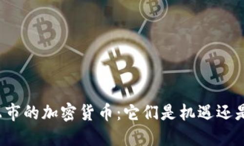 “近期上市的加密货币：它们是机遇还是风险？”