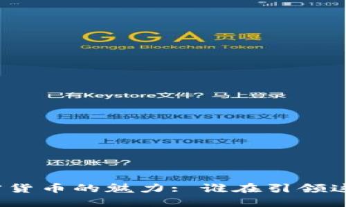 揭秘中国加密货币的魅力: 谁在引领这一数字浪潮？