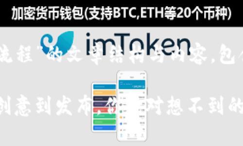 下面是关于“加密货币视频制作流程”的文章结构与内容，包含、关键词、以及详细的主体大纲。

揭秘加密货币视频制作流程：从创意到发布，你绝对想不到的背后故事！