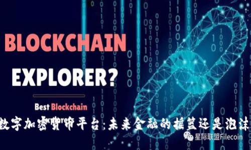 新加坡数字加密货币平台：未来金融的摇篮还是泡沫的根源？