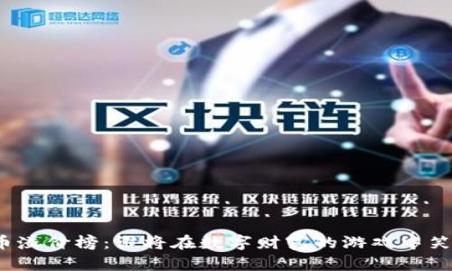 加密货币溢价榜：谁将在数字财富的游戏中笑到最后？