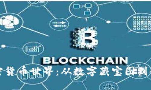你不知道的加密货币世界：从数字藏宝图到金融未来的桥梁