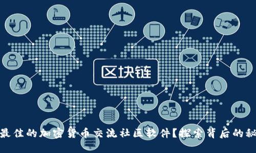 如何选择最佳的加密货币交流社区软件？探索背后的秘密与机会