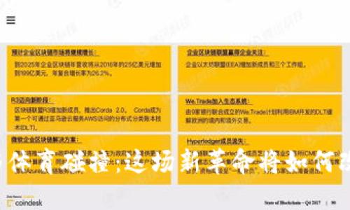 当加密货币与体育碰撞：这场新革命将如何改变游戏规则？