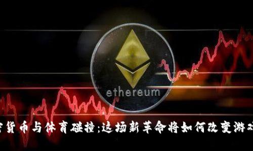 当加密货币与体育碰撞：这场新革命将如何改变游戏规则？