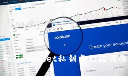 随身财富的密码：TPWallet私钥与助记词的秘密开启之旅