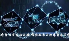 揭开加密货币背后的谜团
