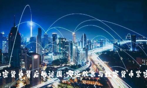 揭开加密货币背后的谜团：哪些股票与数字货币紧密相连？