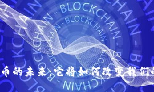 加密货币的未来：它将如何改变我们的生活？