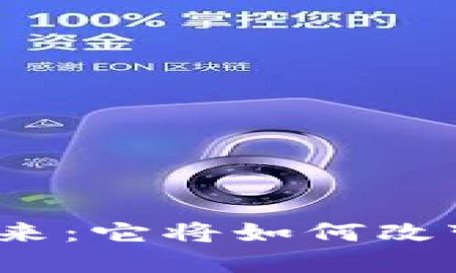 加密货币的未来：它将如何改变我们的生活？