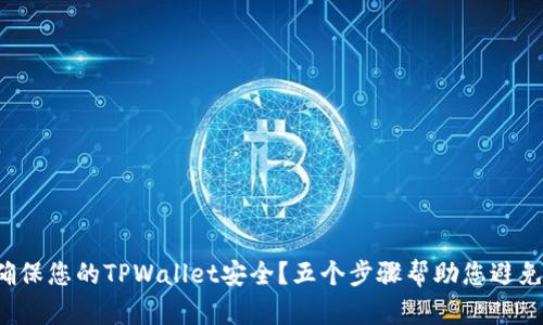 如何确保您的TPWallet安全？五个步骤帮助您避免被盗！