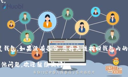 关于TPWallet（TP钱包）的删除是否可以恢复的问题，具体情况取决于您删除钱包时的操作以及钱包内存储的私钥或助记词是否被安全保留。以下是一些相关信息和建议：

### 1. 了解TPWallet
TPWallet是一款数字货币钱包，主要用于存储和管理不同类型的加密货币。用户通常需要创建一个账户并设置助记词或私钥，这些信息是恢复钱包访问的关键。

### 2. 钱包删除的类型
- **卸载应用程序**：如果您只是简单地卸载了TPWallet应用程序，而没有删除助记词或私钥，重新安装应用程序后，您可以通过输入助记词或私钥来恢复您的钱包。
- **彻底删除数据**：如果在卸载应用程序时选择了清除数据（例如在手机的设置中进行），那么只要没有备份助记词或私钥，您将无法恢复钱包中的资产。

### 3. 助记词和私钥的重要性
助记词和私钥是控制您资产的唯一凭证。如果您在删除钱包前备份了助记词或私钥，那么即使删除了TPWallet，您依旧可以通过使用这些信息在新安装的钱包中恢复资产。

### 4. 如何恢复TPWallet
如果您有助记词或私钥，可以按照以下步骤恢复TPWallet：
1. **重新安装TPWallet**：从官方应用商店重新下载并安装TPWallet。
2. **选择恢复钱包**：在应用程序中选择“恢复钱包”或类似的选项。
3. **输入助记词或私钥**：按照提示输入您的助记词或私钥。
4. **完成恢复**：完成后，您将能够访问您的钱包及其资产。

### 结论
如果您不小心删除了TPWallet，只要备份了助记词或私钥，就能够恢复钱包。如果没有备份，您将无法找回钱包内的资产。因此，建议每位用户在创建钱包时，确保妥善保存这些重要信息。

希望这些信息能够帮助您理解TPWallet删除后的恢复可能性。如有其他问题，欢迎继续询问！