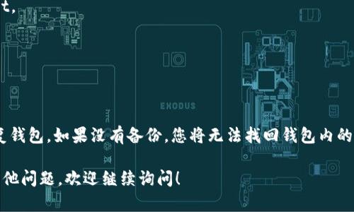 关于TPWallet（TP钱包）的删除是否可以恢复的问题，具体情况取决于您删除钱包时的操作以及钱包内存储的私钥或助记词是否被安全保留。以下是一些相关信息和建议：

### 1. 了解TPWallet
TPWallet是一款数字货币钱包，主要用于存储和管理不同类型的加密货币。用户通常需要创建一个账户并设置助记词或私钥，这些信息是恢复钱包访问的关键。

### 2. 钱包删除的类型
- **卸载应用程序**：如果您只是简单地卸载了TPWallet应用程序，而没有删除助记词或私钥，重新安装应用程序后，您可以通过输入助记词或私钥来恢复您的钱包。
- **彻底删除数据**：如果在卸载应用程序时选择了清除数据（例如在手机的设置中进行），那么只要没有备份助记词或私钥，您将无法恢复钱包中的资产。

### 3. 助记词和私钥的重要性
助记词和私钥是控制您资产的唯一凭证。如果您在删除钱包前备份了助记词或私钥，那么即使删除了TPWallet，您依旧可以通过使用这些信息在新安装的钱包中恢复资产。

### 4. 如何恢复TPWallet
如果您有助记词或私钥，可以按照以下步骤恢复TPWallet：
1. **重新安装TPWallet**：从官方应用商店重新下载并安装TPWallet。
2. **选择恢复钱包**：在应用程序中选择“恢复钱包”或类似的选项。
3. **输入助记词或私钥**：按照提示输入您的助记词或私钥。
4. **完成恢复**：完成后，您将能够访问您的钱包及其资产。

### 结论
如果您不小心删除了TPWallet，只要备份了助记词或私钥，就能够恢复钱包。如果没有备份，您将无法找回钱包内的资产。因此，建议每位用户在创建钱包时，确保妥善保存这些重要信息。

希望这些信息能够帮助您理解TPWallet删除后的恢复可能性。如有其他问题，欢迎继续询问！