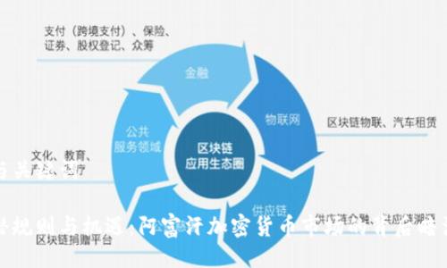 与关键词

潜规则与机遇：阿富汗加密货币市场的背后暗涌