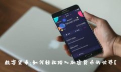 数字货币：如何轻松踏入