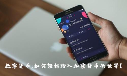 数字货币：如何轻松踏入加密货币的世界？