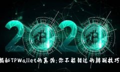 揭秘TPWallet的真伪：你不能