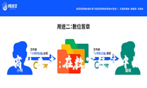 加密货币应用商的未来：在数字经济中如何脱颖而出？