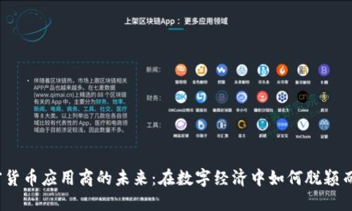 加密货币应用商的未来：在数字经济中如何脱颖而出？
